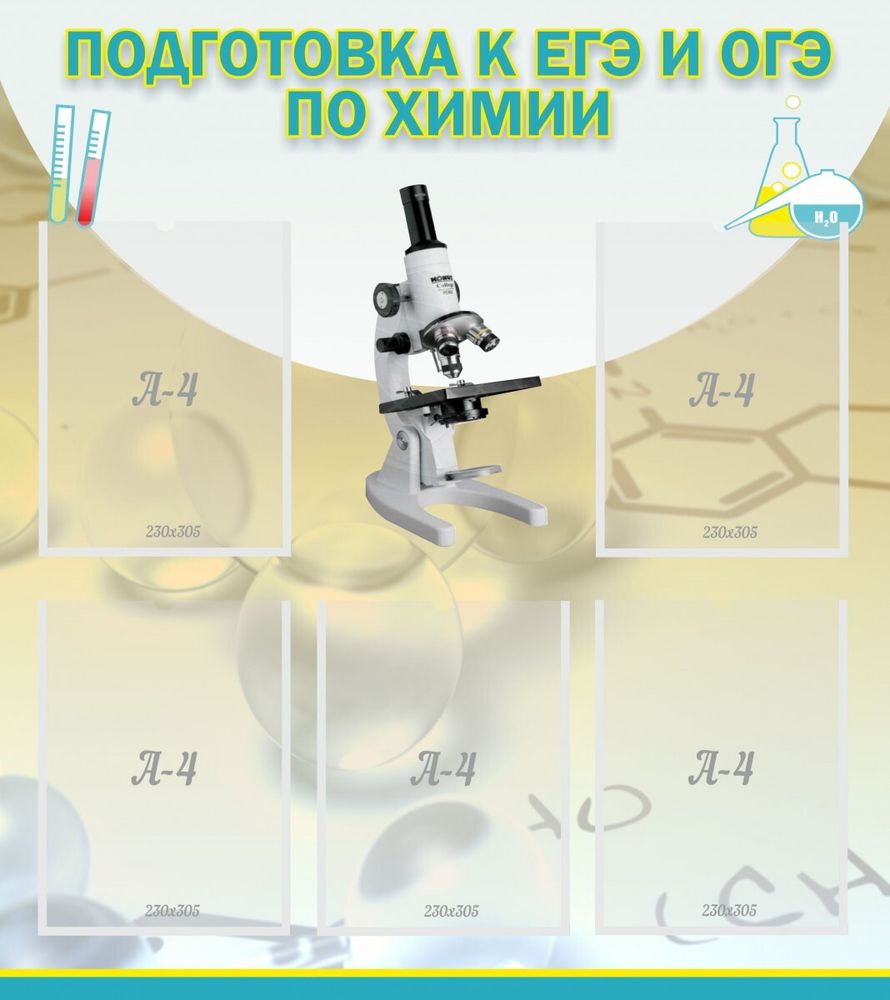 Стенд &quot;Подготовка к ЕГЭ и ОГЭ по химии&quot; с 5 карманами