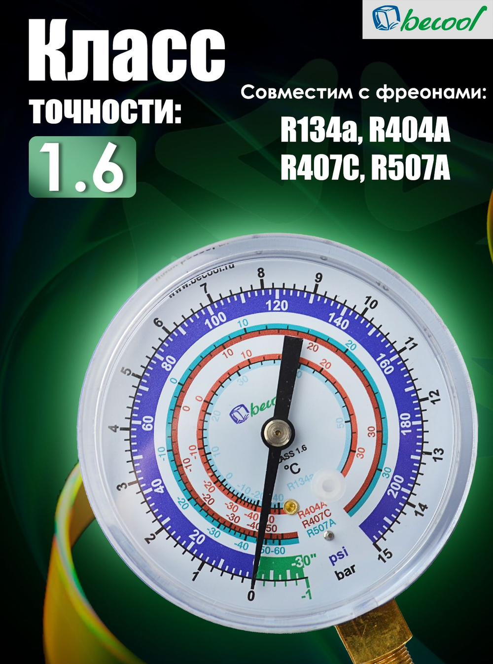 Мановакуумметр BCJL-N, для фреонов R22, R134a, R404A, R407C