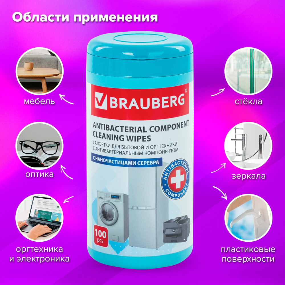 Салфетки АНТИБАКТЕРИАЛЬНЫЕ ДЛЯ БЫТОВОЙ И ОРГТЕХНИКИ плотные BRAUBERG 100 шт. (4 штуки в упаковке)