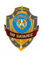 Нагрудный знак Дежурный по батарее