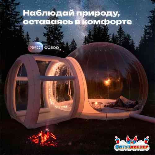 Надувная палатка-шар «BubbleTrees» ТПУ без надувного дна 4×3×2,8 м