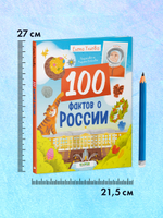Удивительные энциклопедии. 100 фактов о России