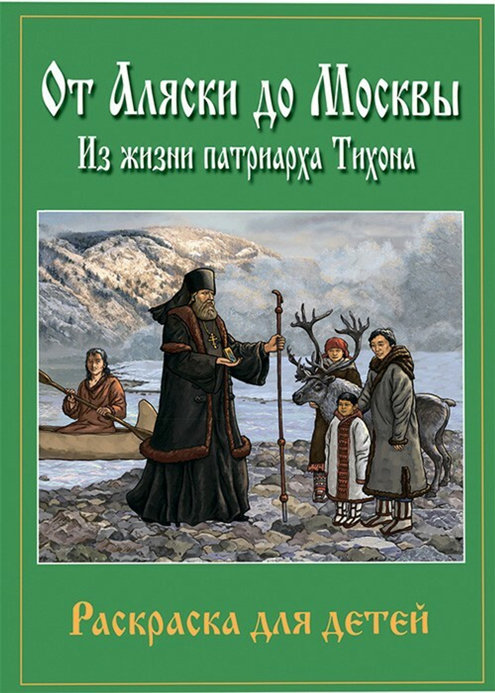 От Аляски до Москвы. Из жизни Патриарха Тихона. Раскраска для детей