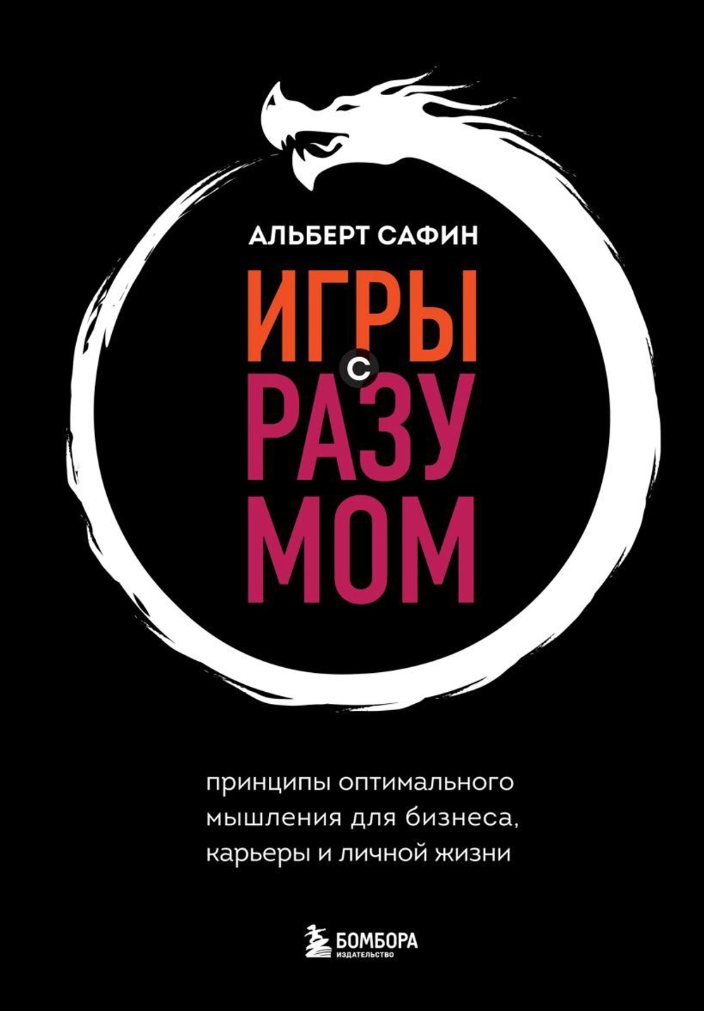 Игры с разумом. Принципы оптимального мышления для бизнеса, карьеры и личной жизни. Альберт Сафин