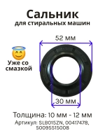 Сальник 30х52х10/12 GP для стиральной машины Electrolux, Bosch (00417478, 50095515008) SLB015ZN