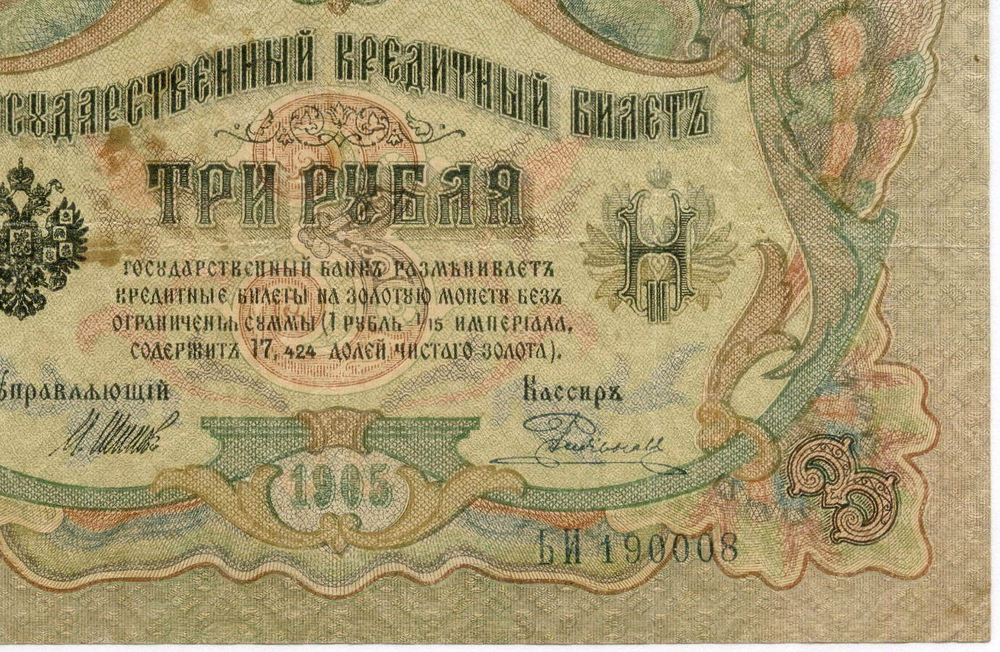 Кредитный билет 3 рубля 1905 год. Управляющий Шипов, кассир Родионов ЬИ 190008. VG-F