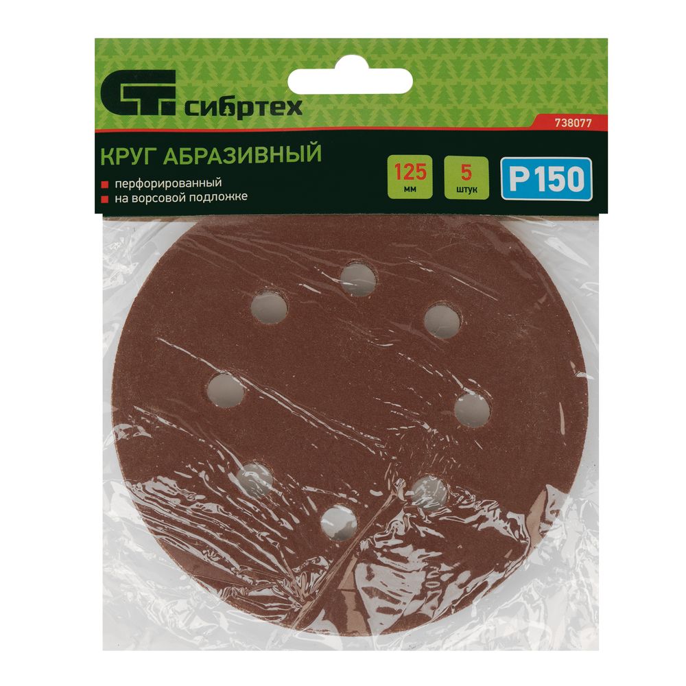 738077 Круг абразивный P 150, на ворсовой подложке под "липучку" 125 мм, перфорированный, 5 шт. Сибртех