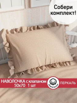 Декоративная наволочка с рюшами, оборками "Вязание" 50х70 см, 1 шт, без молнии