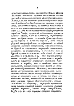 Русский раскол старообрядства, рассматриваемый в связи с внутренним состоянием русской церкви и гражданственности в XVII веке и в первой половине XVIII | Афанасий Прокофьевич Щапов
