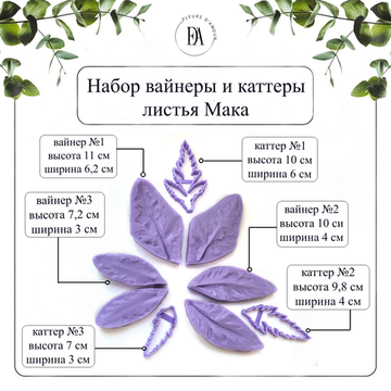 Набор вайнеров и каттеров листья Мака
