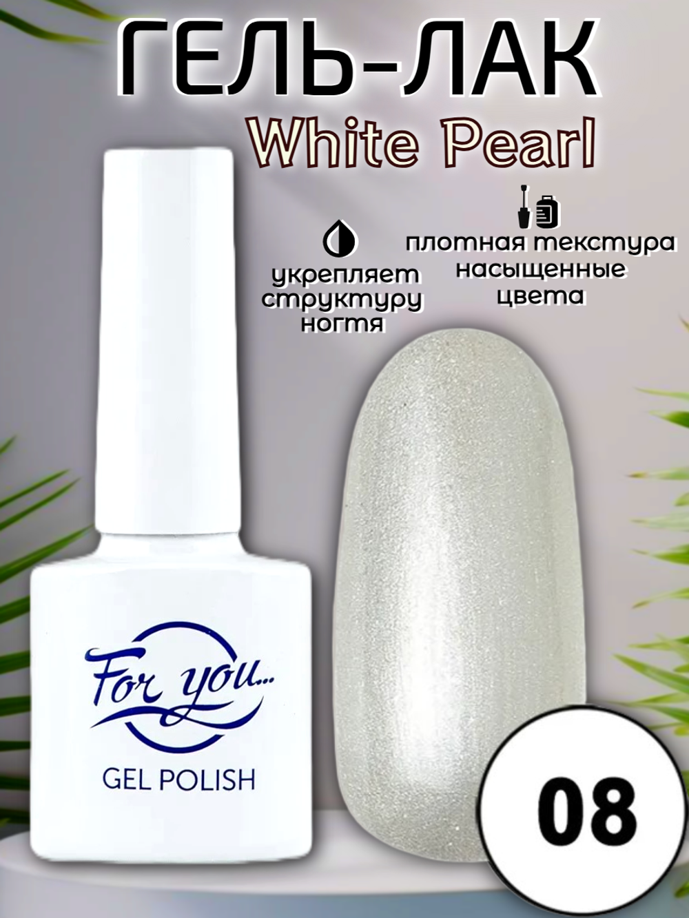 Гель-лак FOR YOU White Pearl № 08