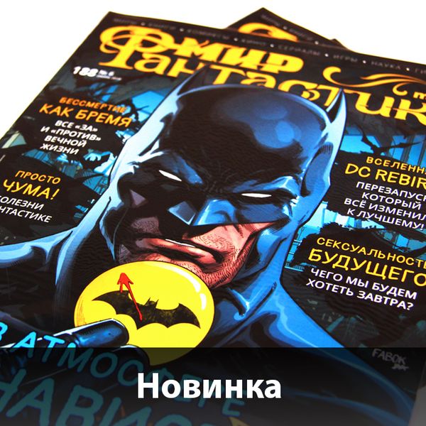 Свежий выпуск &quot;Мира фантастики&quot; уже на наших полках!