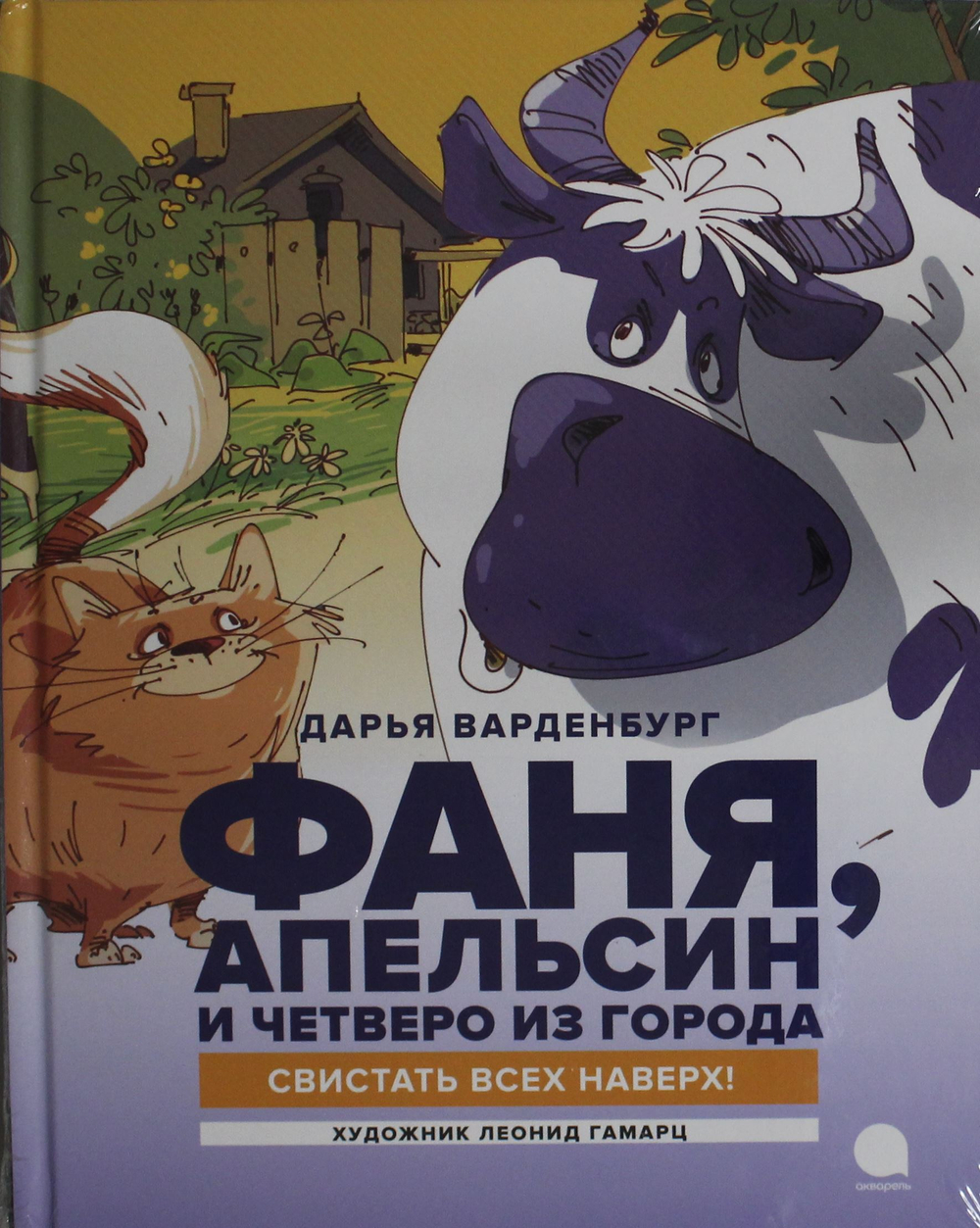 Фаня, Апельсин  и четверо из города. Свистать всех наверх!: повесть