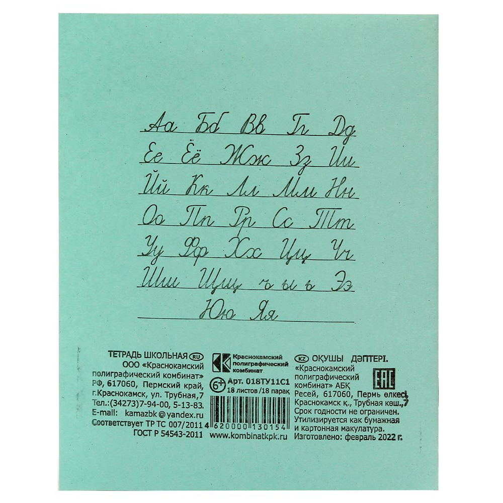 Тетрадь школьная А5 18 л линия белизна 92% 55гр (КПК)