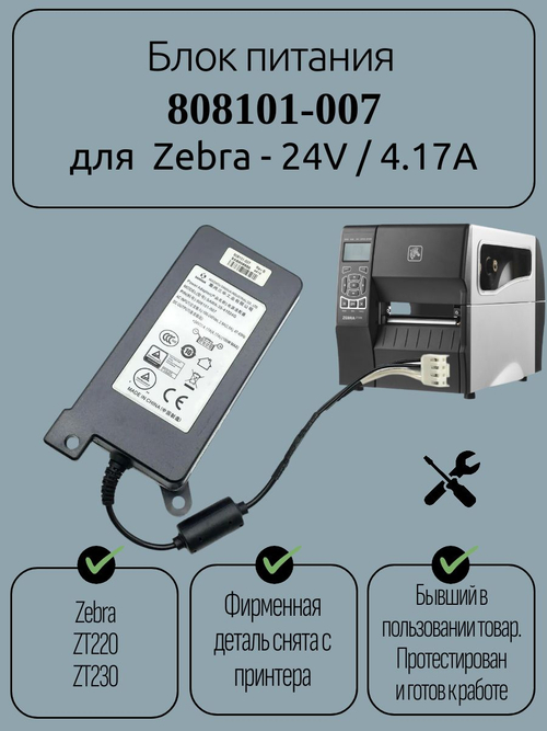 Блок питания 808101-007 для Zebra - 24V / 4.17A