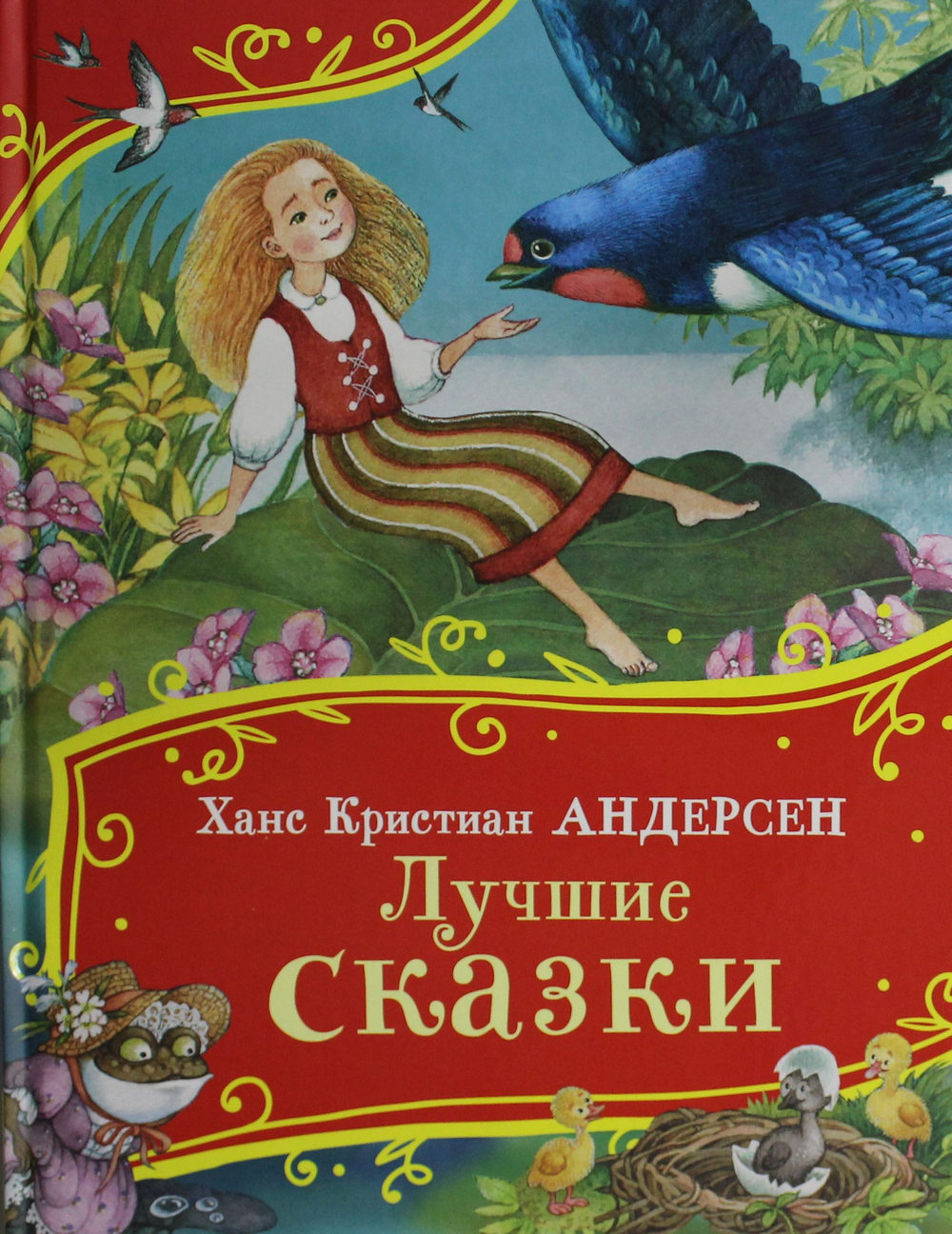 Лучшие сказки (Все-все-все сказки)