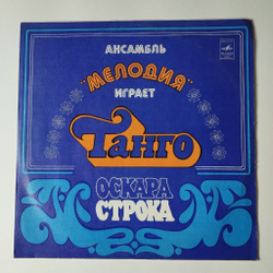 Винтажная виниловая пластинка LP Ансамбль Мелодия Играет Танго Оскара Строка (СССР 1978) Черные Глаза