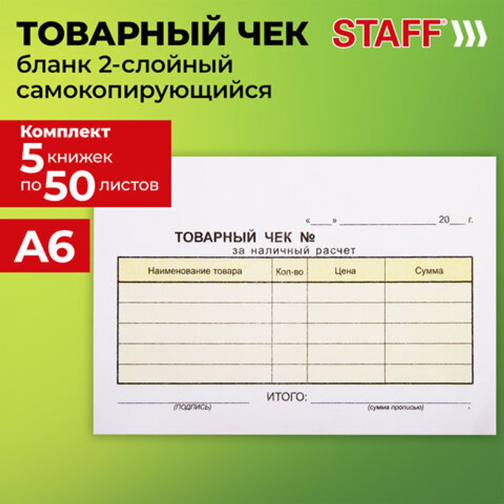 Товарный чек 2-слойный самокопирующийся, А6 100х147 мм, КОМПЛЕКТ 5 книжек по 50 шт., STAFF, 130288