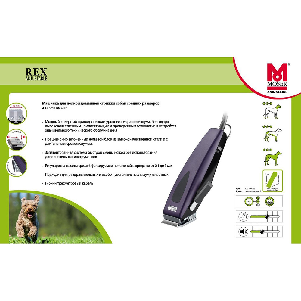 Машинка для стрижки животных Moser Rex Adjustable (1233-0063)