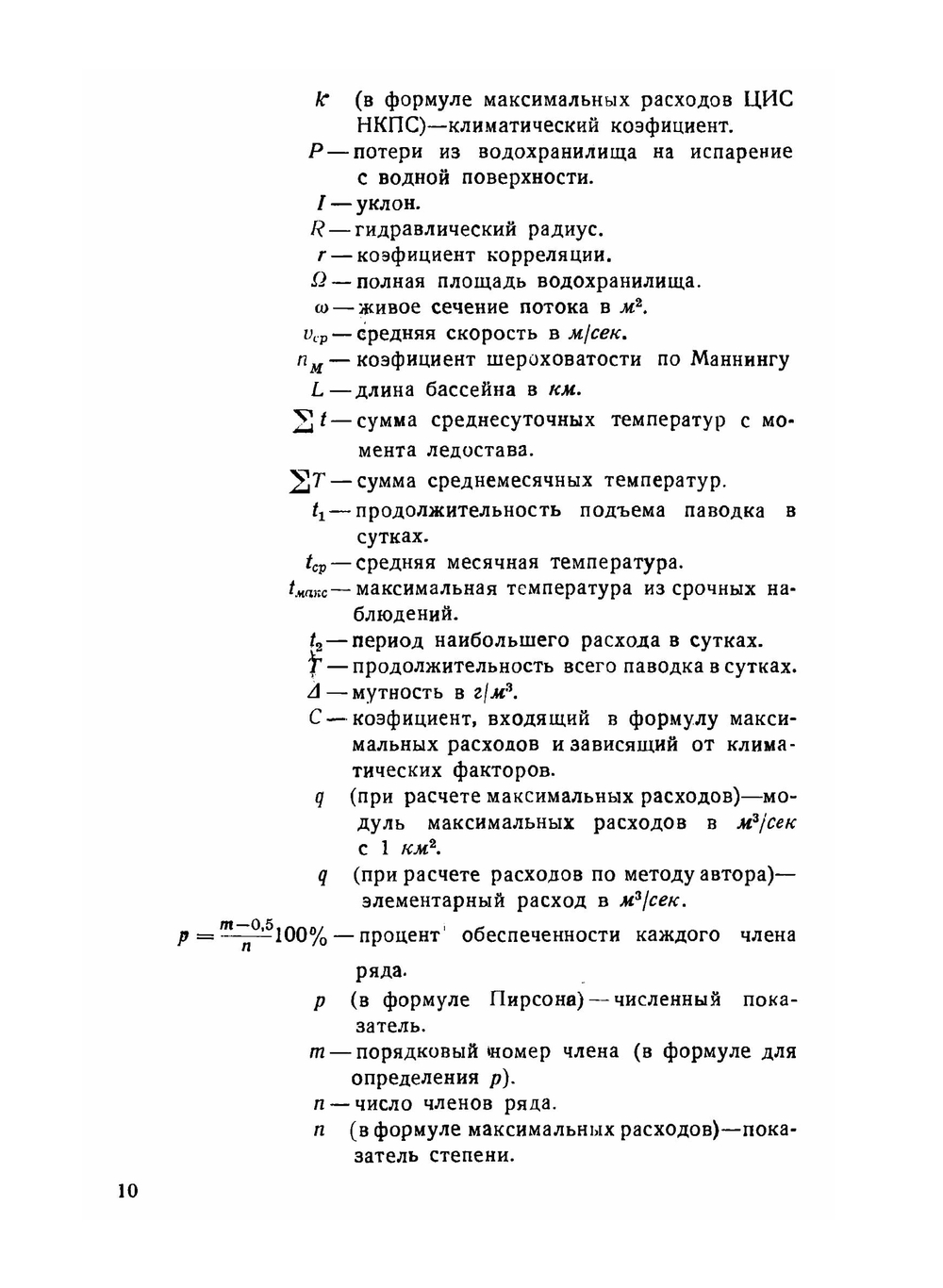 Гидрологические расчеты при проектировании сооружений на реках малых бассейнов | Б.В. Поляков