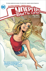 Супергерл. Быть супер (Росмэн)