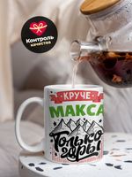 Кружка с именем Максим, 330мл, 1шт.