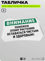Табличка для обеспечения безопасности "Внимание, поможем этому растению оставаться чистым и здоровым", для офиса, по охране труда для предприятия, организаций, 40х30 см, Айдентика Технолоджи