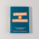 Убеждай и побеждай. Секреты эффективной аргументации. Никита Непряхин