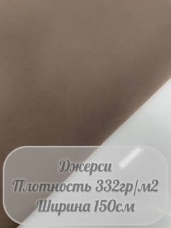 Джерси Hi Twist (тауп)