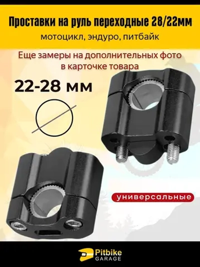 +t Переходные проставки руль мотоцикла эндуро FatBar 28/22мм