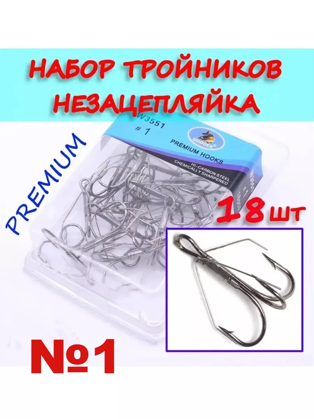 Крючок незацепляйка тройник №1