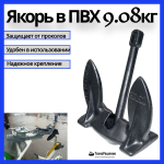 Якорь в ПВХ оболочке, 12,72 кг