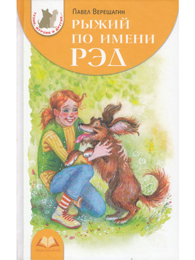 Рыжий по имени Рэд