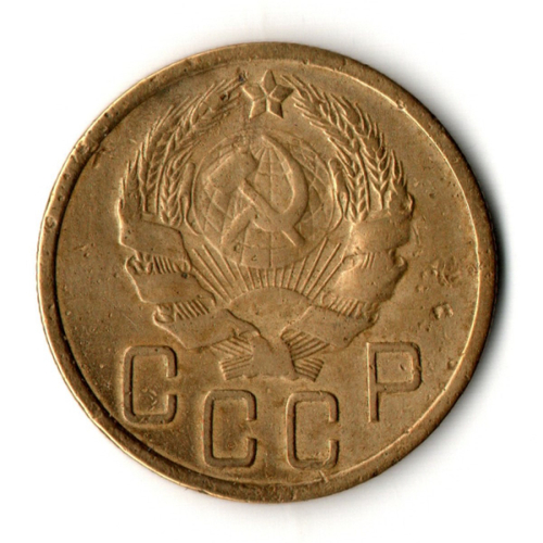 5 копеек 1935 год - Новый тип