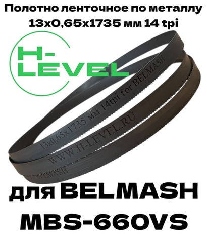 Полотно пильное по металлу 13х0,65х1735 мм 14 tpi для ленточнопильного станка BELMASH MBS-660VS