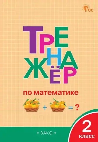 Тренажёр по математике 2 кл. НОВЫЙ ФГОС / Яценко И.Ф.