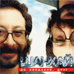 Евгений Маргулис и Шанхай / До Свидания, Друг (CD)