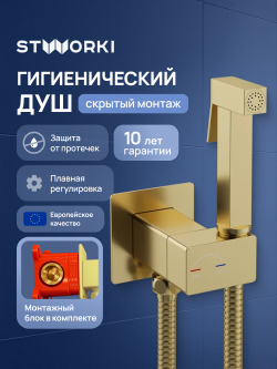 Гигиенический душ STWORKI Карлстад S35151GM со смесителем, С ВНУТРЕННЕЙ ЧАСТЬЮ, матовое золото