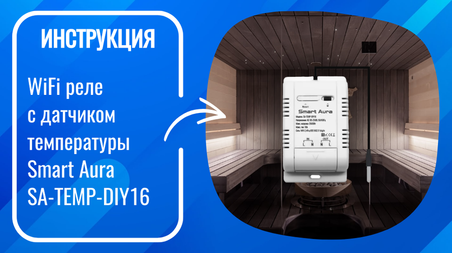 Инструкция по подключению и настройке умного WiFi реле с датчиком температуры Smart Aura SA-TEMP-DIY16