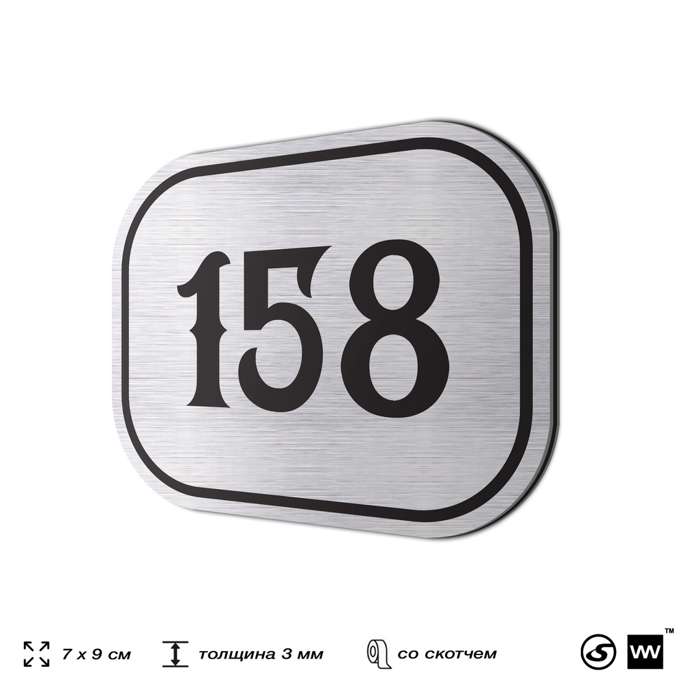 Номерок на дверь квартиры 158, для кабинета, офиса, шильдик 9 х 7 см, серебристый, Айдентика Технолоджи