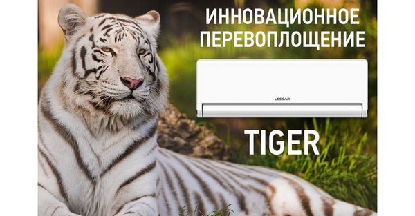 TIGER: инновационное перевоплощение!