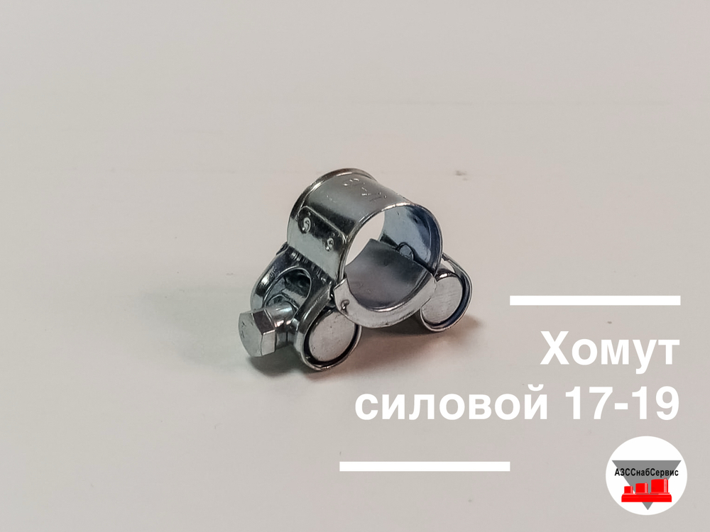Хомут силовой 17-19