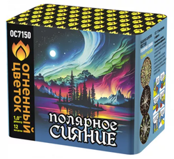 Полярное сияние (1,0"х12) (ОС7150)