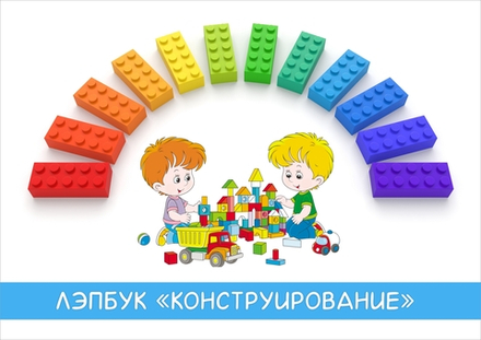 Лэпбук "Конструирование"