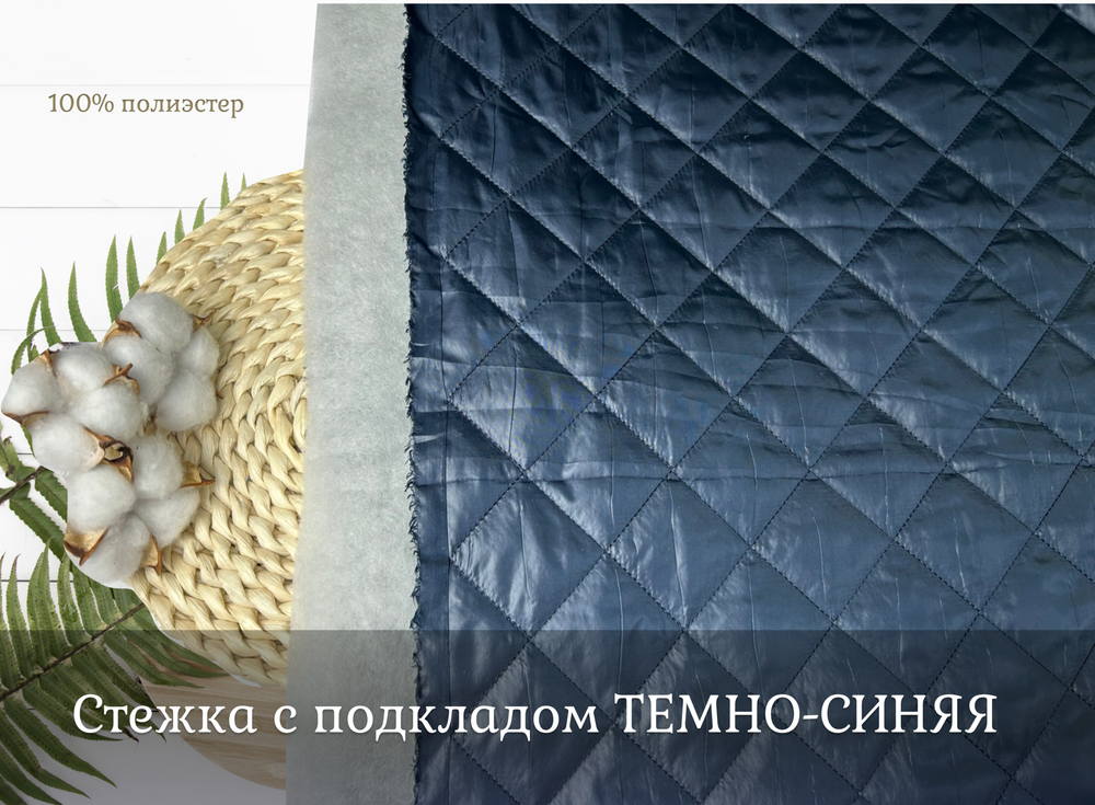 Стежка с подкладом ТЕМНО-СИНЯЯ