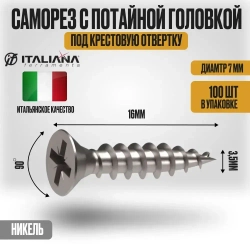Саморез с потайной головкой под крестовую отвертку 3,5Х16 мм никель 100 шт
