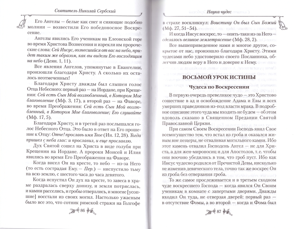 Наука чудес. Святитель Николай Сербский (Велимирович)