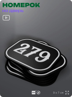 Номерок на дверь квартиры 279, для кабинета, офиса, шильдик 9 х 7 см, черный, Айдентика Технолоджи