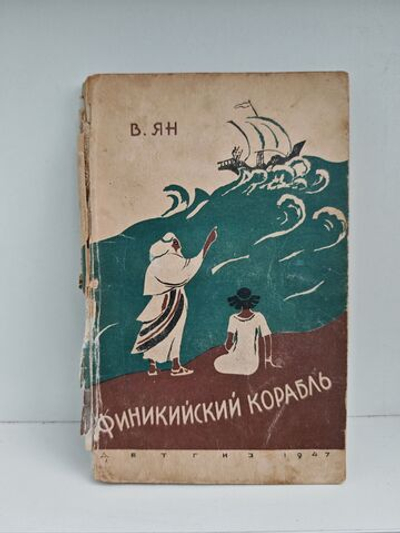 Финикийский корабль