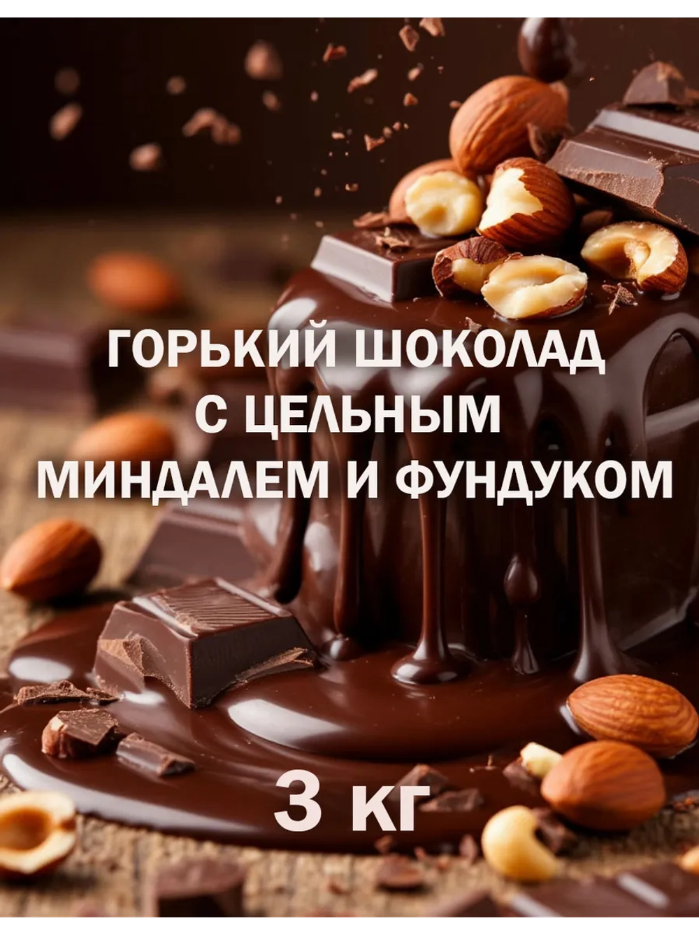 Шоколад 3кг горький с орехами, брикет